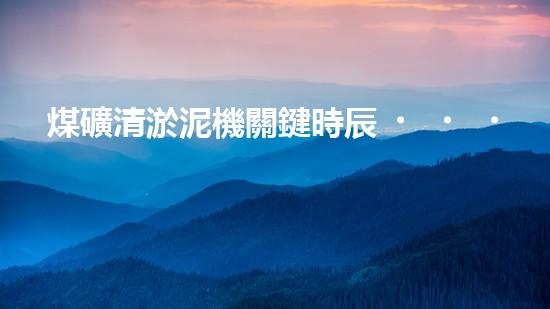煤礦清淤泥機關鍵時辰！如何應對都市排水系統(tǒng)的征詢題？
